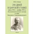 russische bücher: Лемке Михаил Константинович - 250 дней в царской ставке 1914-1915. Воспоминания военного цензора