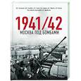 russische bücher: Исаев А.В., Драбкин А.В. И др. - Москва под бомбами 1941/42