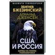 США и Россия. Битвы на полях геополитики