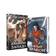 russische bücher: Арден Лия - Двойник запад. Пятый дракон (комплект из 2 книг)