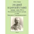 russische bücher: Лемке Михаил Константинович - 250 дней в царской ставке 1916. Воспоминания военного цензора в ставке Верховного Главнокомандующего