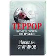 Террор. Кому и зачем он нужен