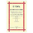 russische bücher:  - О том, как поляки 40 лет не дремали, подрезывая крылья и когти у ненавистной для них России