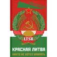russische bücher: Грабаускас Гедрюс - Красная Литва. Никто не хотел умирать