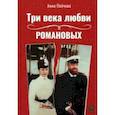russische bücher: Пейчева Анна - Три века любви Романовых