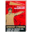 russische bücher: Поскребышев Александр Николаевич - Блокнот Сталина. «Либо мы сделаем это...»