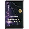 russische bücher: Бельферман Моисей - Провокатор... Герой... Кто он?