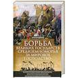 Борьба великих государств Средиземноморья за мировое господство. История противостояния Рима и Карфа