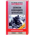 russische bücher: Сукнев М.И. - Записки командира штрафбата. Воспоминания комбата. 1941—1945