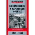 russische bücher: Николаев Андрей Владимирович - На Волховском и Карельском фронтах. 1941-1944 гг.