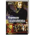 russische bücher: Делдерфилд Р.Ф. - Маршалы Наполеона. Исторические портреты