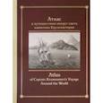 russische bücher: Сычев В. И. - Атлас к путешествию вокруг света капитана Крузенштерна