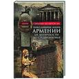 Повседневная жизнь Армении от Античности до Средневековья. Быт, религия, культура