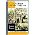 russische bücher: Володихин Д. - Полководцы первых Романовых