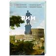 Рим. Полная история города