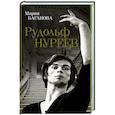 russische bücher: Баганова М. - Рудольф Нуреев