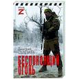 russische bücher: Селезнёв Д.А. - Беспокоящий огонь