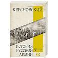 История русской армии