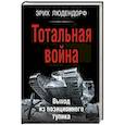 russische bücher: Эрих Людендорф - Тотальная война. Выход из позиционного тупика