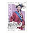 russische bücher: Летуновский В. В. - Фельдмаршал Румянцев-Задунайский. «Ему нет равного». Рассказы и путь жизни