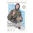 russische bücher: Летуновский В. В. - Маршал авиации Покрышкин. Рассказы и путь жизни