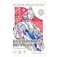russische bücher: Летуновский В. В. - Екатерина II Великая. Рассказы и путь жизни