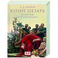 russische bücher: Егоров А. - Юлий Цезарь. Политик и полководец