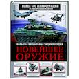 russische bücher: Макаркин Р.В. - Новейшее оружие. Большая визуальная энциклопедия