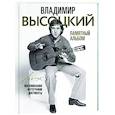 russische bücher: Высоцкий В.С. - Владимир Высоцкий. Памятный альбом. Воспоминания. Фотографии. Документы
