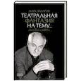 russische bücher: Захаров М.А. - Театральная фантазия на тему...Мысли благие и зловредные