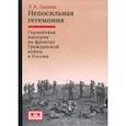 russische bücher: Ланник Леонтий Владимирович - Непосильная гегемония. Германская империя на фронтах Гражданской войны в России