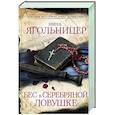 russische bücher: Ягольницер Н.Е. - Бес в серебряной ловушке