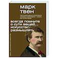 russische bücher: Твен М. - Всегда помните о сути вещей... Искусство размышлять