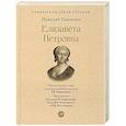 russische bücher: Павленко Н. - Елизавета Петровна