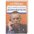 russische bücher: Наговицын В. - Шесть дней из жизни дознавателя