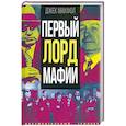 Первый лорд мафии