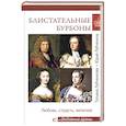 Блистательные Бурбоны. Любовь, страсть, величие