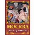 russische bücher: Сергиевская Ирина Геннадьевна - Москва разгульная