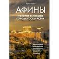 russische bücher: Кларк Брюс - Афины. История великого города-государства