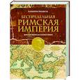 russische bücher: Анджела А. - Беспредельная Римская Империя. Пик расцвета и захват мира