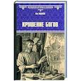 russische bücher: Жданов Л.Г. - Крушение богов
