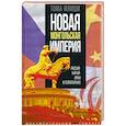 russische bücher: Флиши Т. - Новая монгольская империя. Россия - Китай - Иран в геополитике