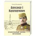 russische bücher: Бондарева Е.А. - Александр I Карагеоргиевич. Православный король Югославии