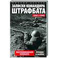 Записки командира штрафбата. Воспоминания комбата. 1941-1945
