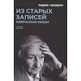 russische bücher: Гинзбург Л.Я. - Из старых записей. Избранная проза