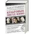 russische bücher: Фокс М., Микикс Д., Депардье Ж. - Биографии и автобиографии культовых звезд кино