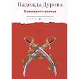 russische bücher: Дурова Н.А. - Кавалерист-девица. Происшествие в России