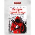 russische bücher: Стогов И. Ю. - История одной банды