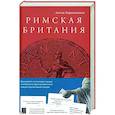 russische bücher: Барышников А. - Римская Британия