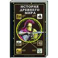 russische bücher: Нечаев С.Ю. - История Древнего мира
